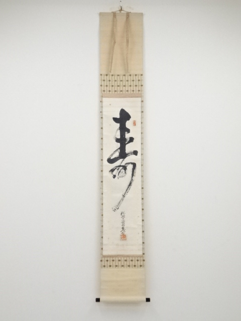 粉河寺管長逸木盛照筆　「寿」　肉筆紙本掛軸（共箱）